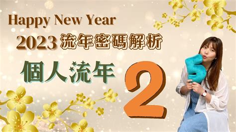 2023生命靈數流年1